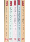 紫雲論斗數星曜賦性(第一～五冊)共5冊