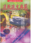 道教疏文典範(上、下冊)