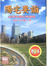 陽宅要詣《如何改變住宅磁場》