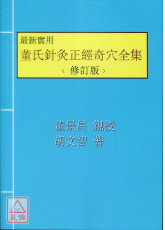 最新實用董氏針灸正經奇穴全集（平裝彩色修訂本）