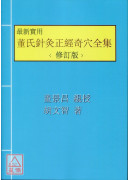 最新實用董氏針灸正經奇穴全集（平裝彩色修訂本）