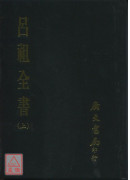 呂祖全書（三冊）