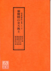 道教儀範全集(054)靈寶閭山金天教主《祝聖科儀、開營放兵科儀、殺雞賞酒科儀、謝營賞兵科儀、點開聖眼科儀 合編》