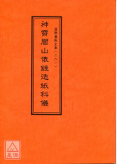 道教儀範全集(261)神霄閭山俵錢造紙科儀