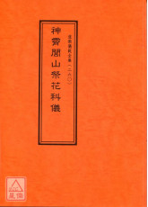 道教儀範全集(260)神霄閭山祭花科儀