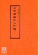 道教儀範全集(260)神霄閭山祭花科儀