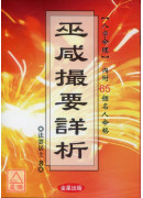 『巫咸撮要』詳析