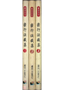 密行法藏集【一、...