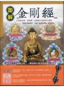 圖解金剛經(新版...