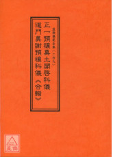 道教儀範全集(249)正一預禳奠土開啟科儀‧道門奠謝預禳科儀《合輯》