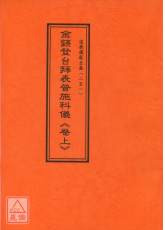 道教儀範全集(251~252)金籙登台拜表普施科儀(全二卷)