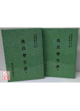 沈氏尊生書(全二冊)