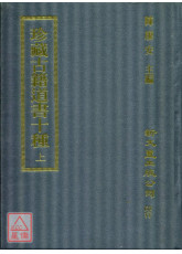 珍藏古籍道書十種《全兩冊》