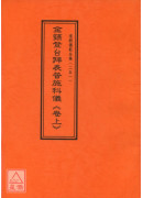 道教儀範全集(251~252)金籙登台拜表普施科儀(全二卷)