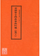 道教儀範全集(251~252)金籙登台拜表普施科儀(全二卷)