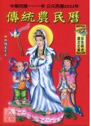 2022中華民國111年傳統農民曆(附太歲符)壬寅