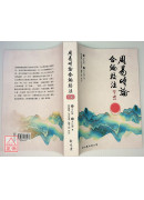 周易時論合編校注(上中下冊)