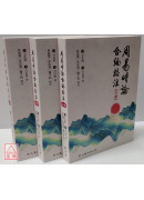 周易時論合編校注(上中下冊)