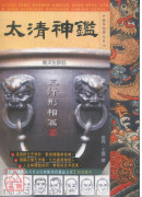 太清神鑑 五行形...
