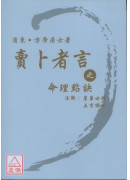 賣卜者言之命理點...