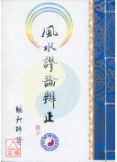 風水謬論辨正