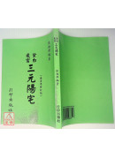 紫白飛宮三元陽宅