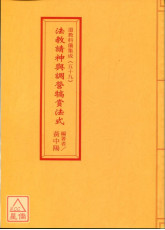 道教科儀集成(59)法教請神與調營犒賞法式