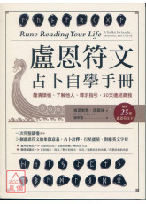 盧恩符文占卜自學手冊：釐清煩惱、了解他人、尋求指引，30天連結高我(附25張盧恩符文卡)