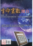 生命靈數擂台