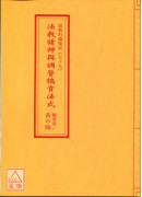 道教科儀集成(59)法教請神與調營犒賞法式