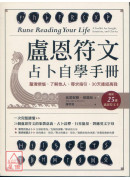 盧恩符文占卜自學手冊：釐清煩惱、了解他人、尋求指引，30天連結高我(附25張盧恩符文卡)