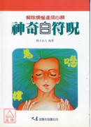 神奇白符咒