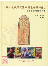 地方道教儀式實地調查比較研究： 國際學術研討會論文集