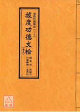 道教科儀集成(20~21)拔度功德文檢(卷五、卷六)