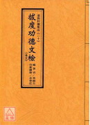 道教科儀集成(20~21)拔度功德文檢(卷五、卷六)