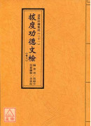 道教科儀集成(20~21)拔度功德文檢(卷五、卷六)