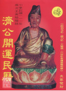 2022濟公開運...