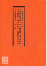 道教儀範全集(237)五方龍神報恩經雷公降魔經電母光明經風伯感應經合輯