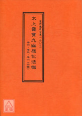 道教儀範全集(307)太上靈寶九幽應化法懺