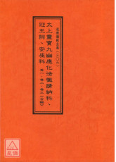 道教儀範全集(306)太上靈寶九幽應化法懺請納科‧迎王詞‧安座科