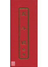 五斗經（全卷）摺本