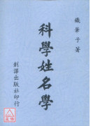 科學姓名學