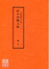 道教儀範全集(113~114)祈安清醮文檢《附符篆》(全二卷)