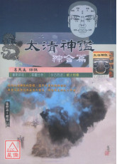 太清神鑑 綜合篇