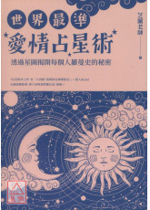 世界最準愛情占星術