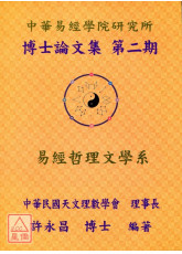 中華易經學院研究所-博士論文特刊(第二期)