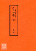 道教儀範全集(113~114)祈安清醮文檢《附符篆》(全二卷)