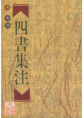 四書集注