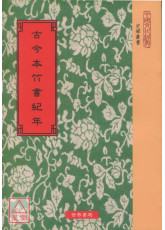 古今本竹書紀年8種