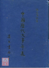 中國歷代大事年表《三元九運推算》